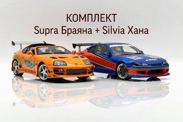 Toyota Supra (MK4) Браяна + Nissan Silvia (S15) Хана з фільмів "Форсаж" S1807609AS1812205A фото